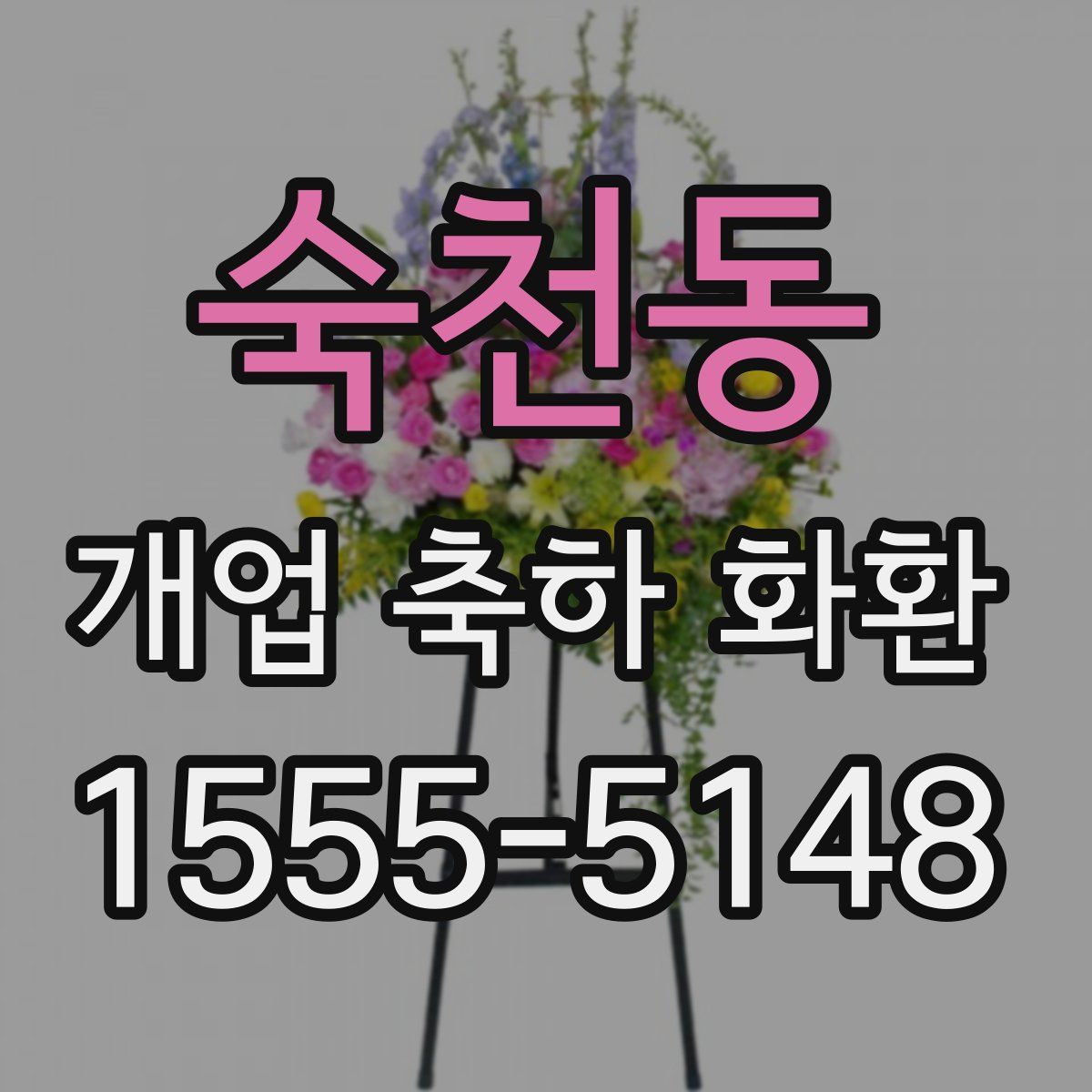 숙천동 개업 축하 화환