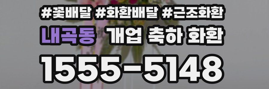 내곡동 개업 축하 화환