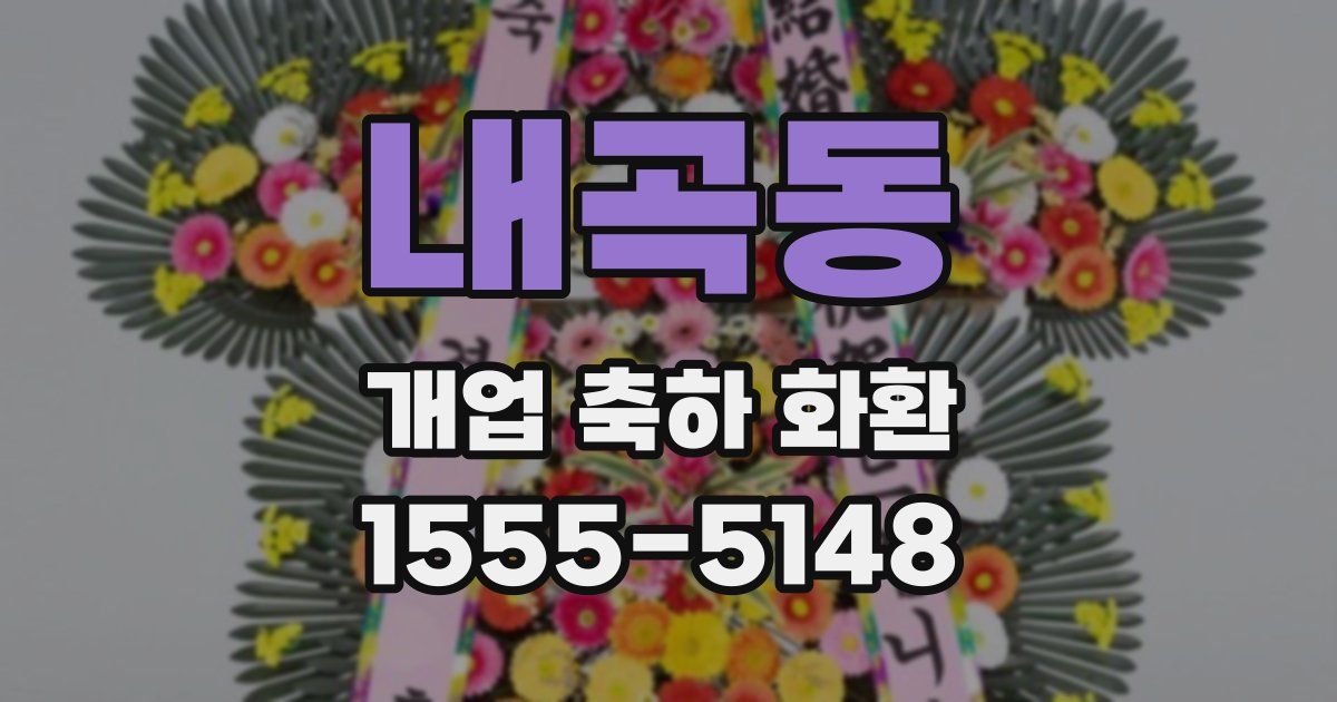 내곡동 개업 축하 화환