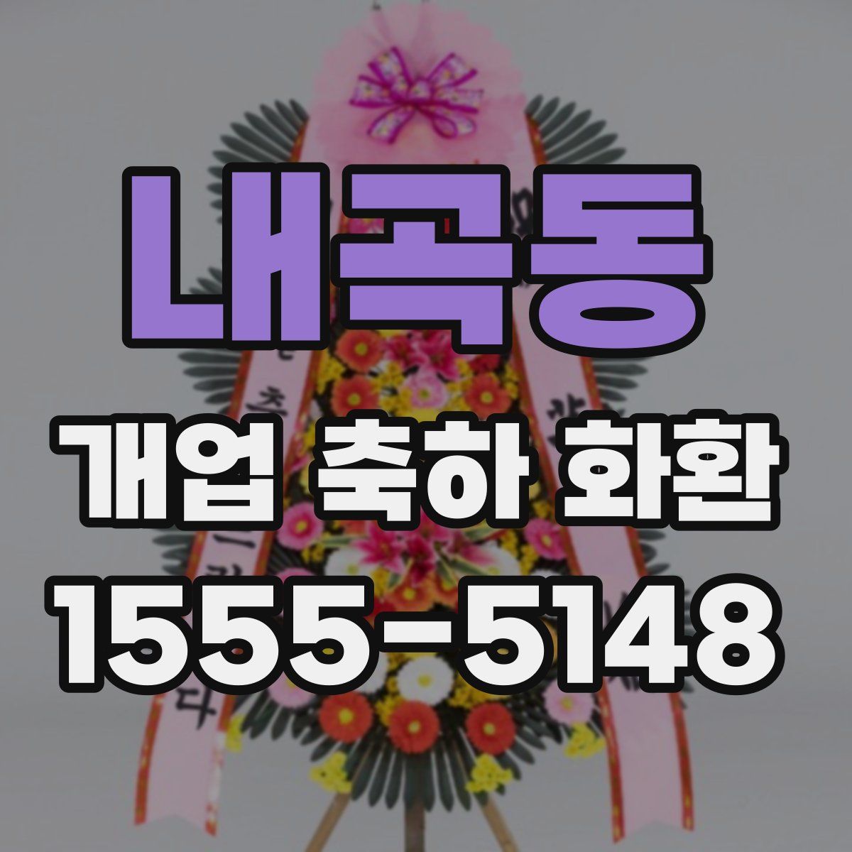 내곡동 개업 축하 화환