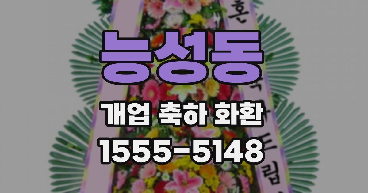 능성동 개업 축하 화환