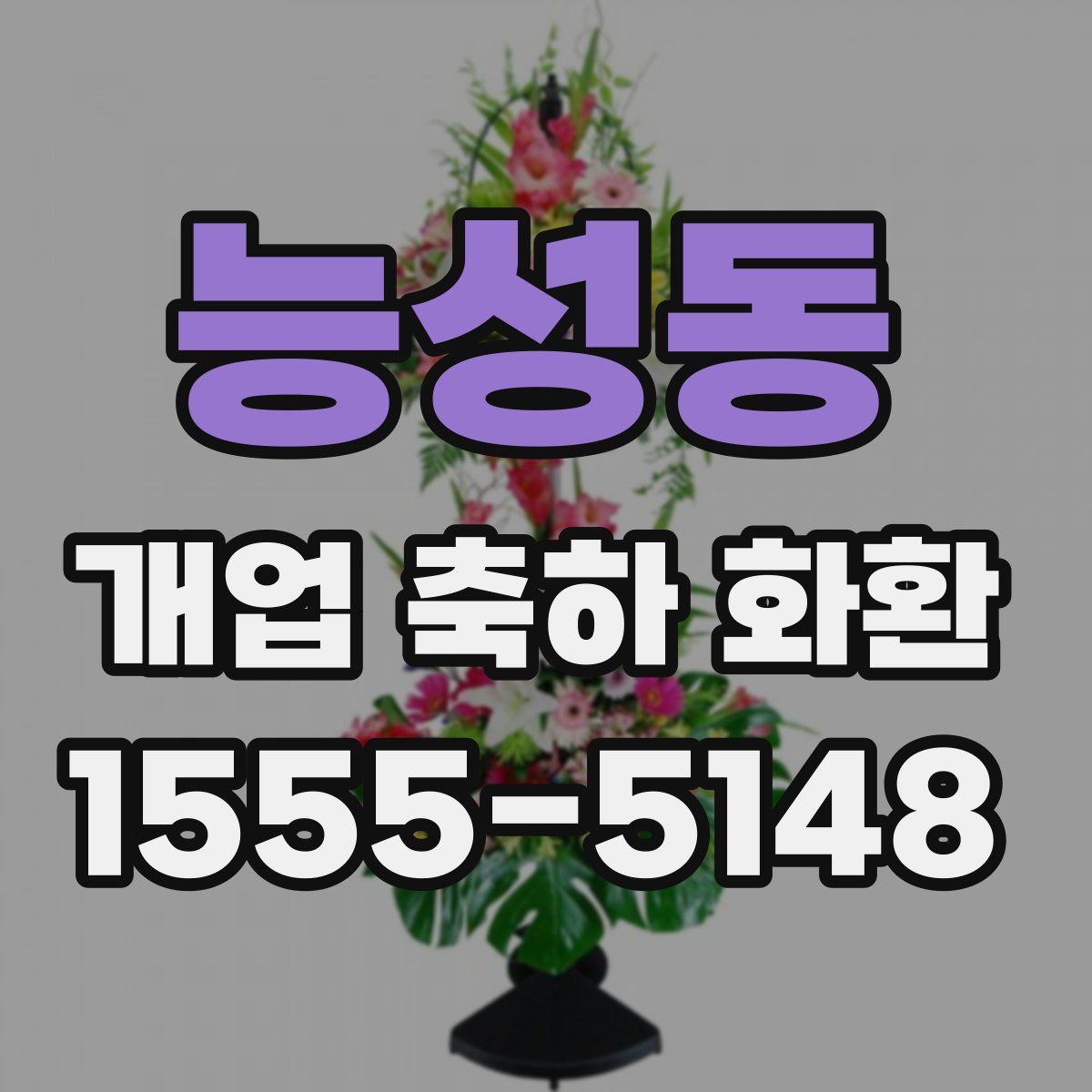 능성동 개업 축하 화환