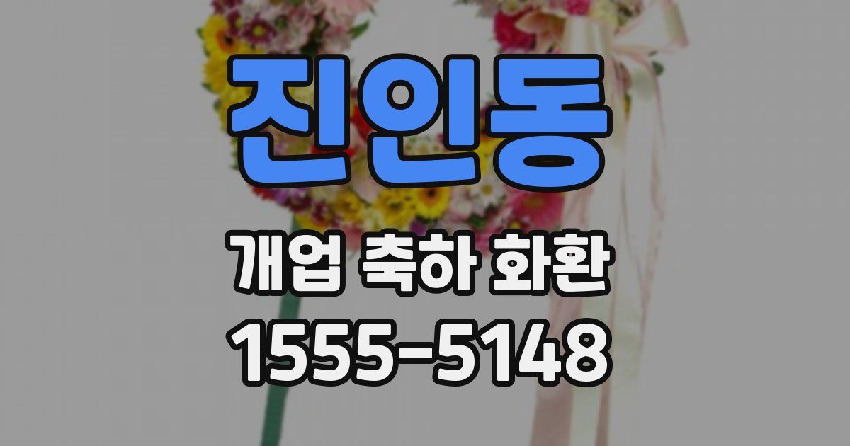 진인동 개업 축하 화환