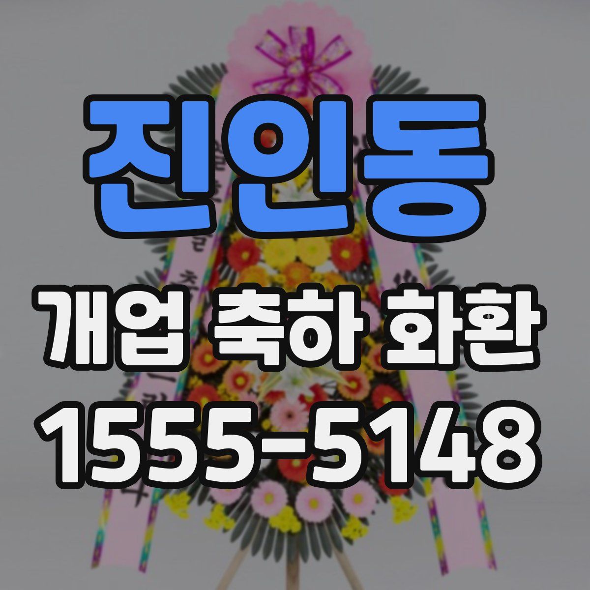 진인동 개업 축하 화환