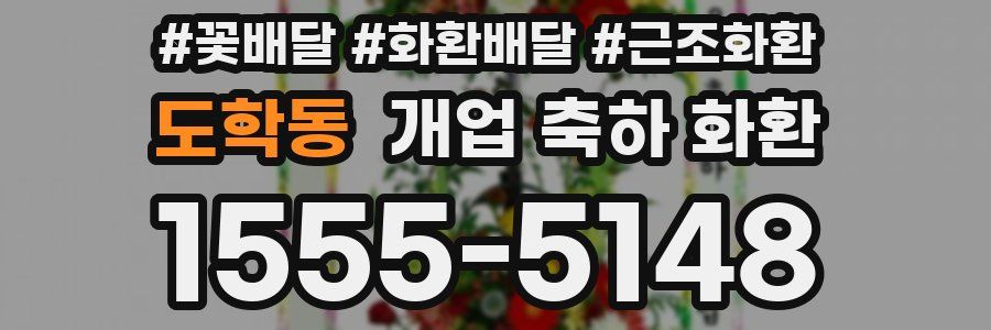 도학동 개업 축하 화환