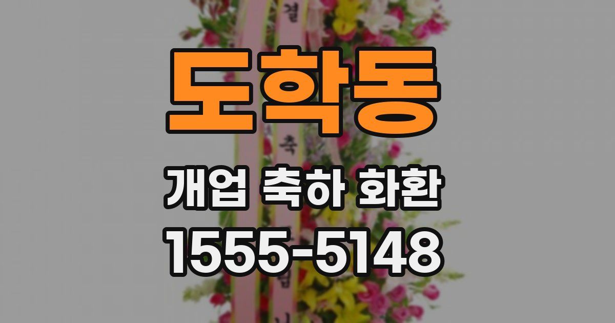 도학동 개업 축하 화환