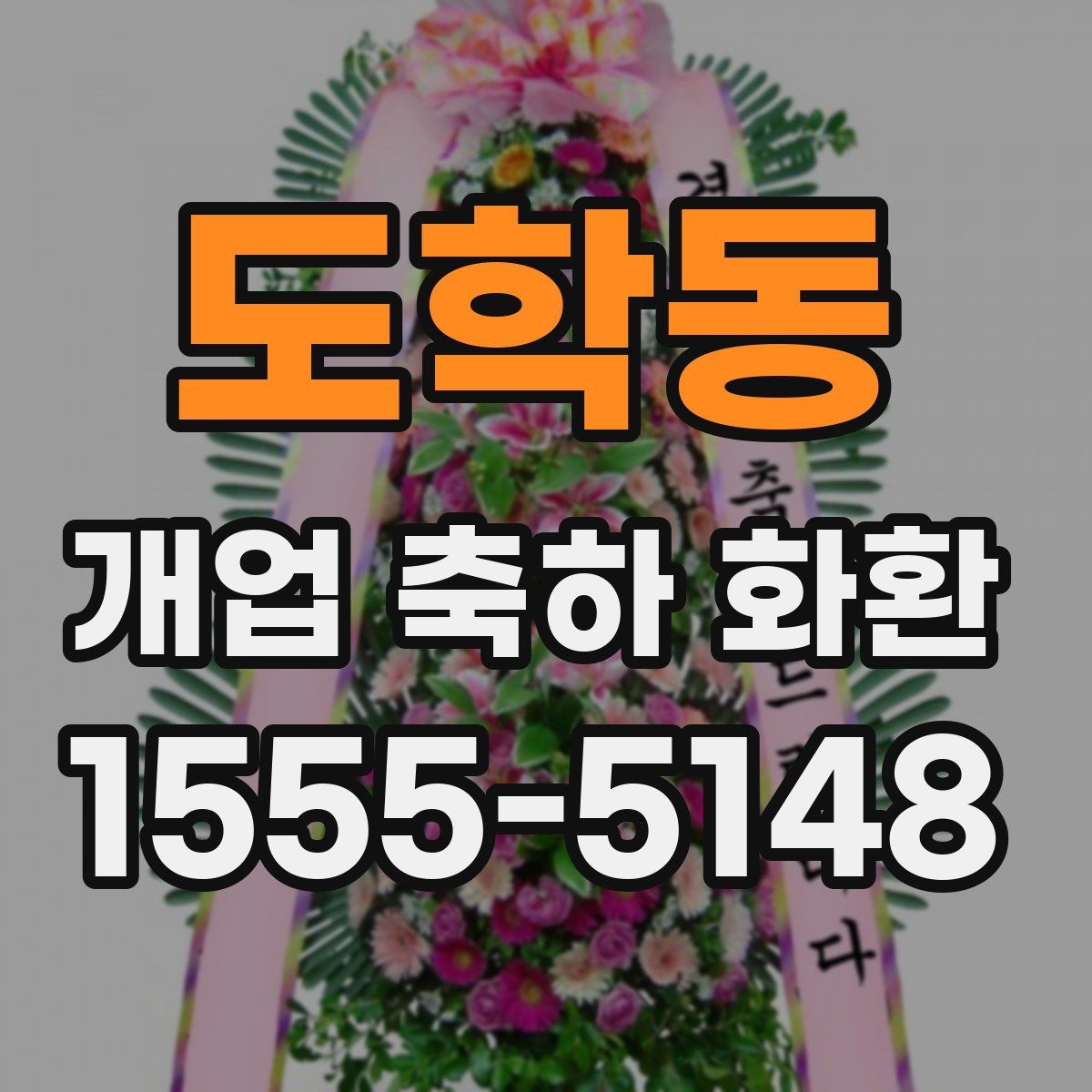 도학동 개업 축하 화환