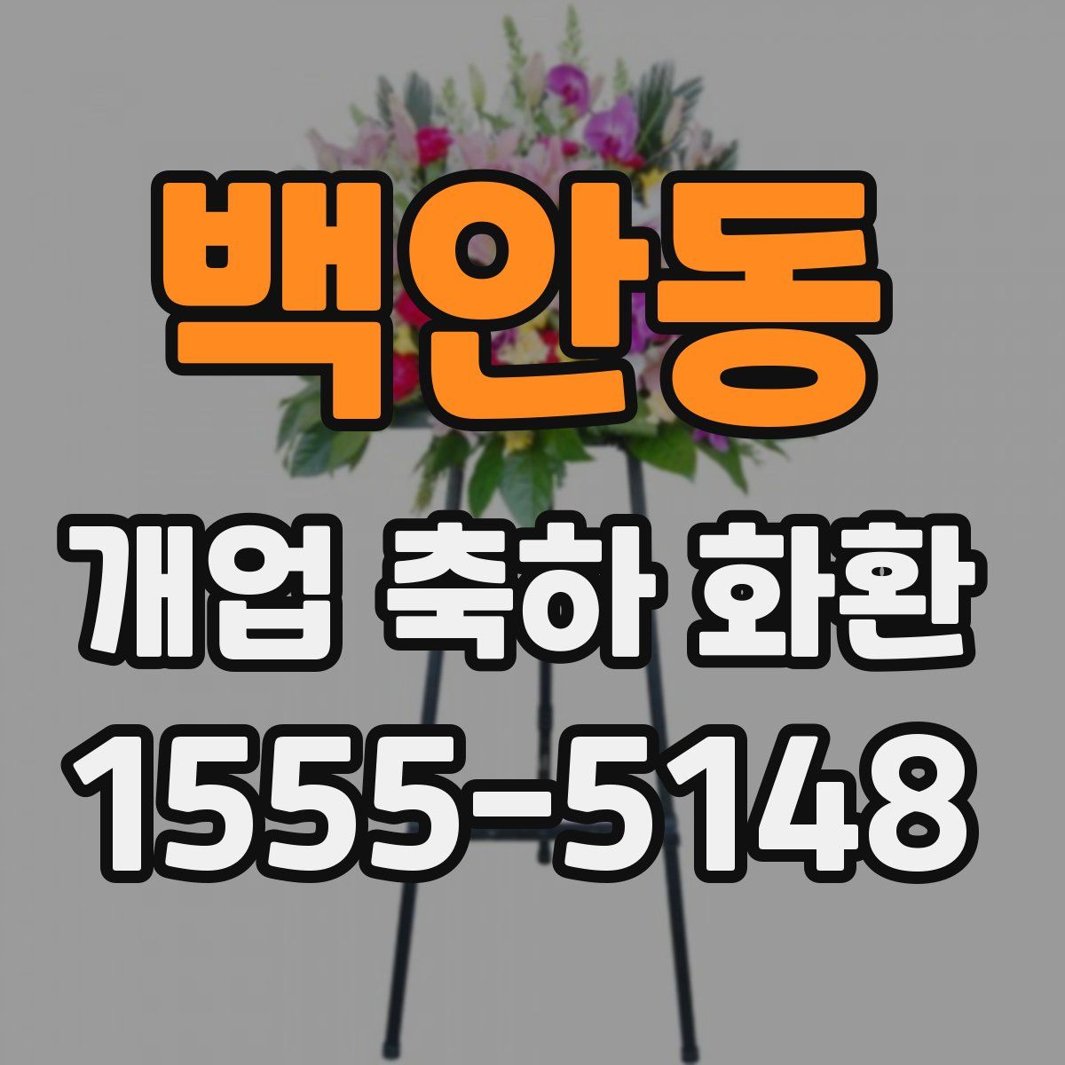 백안동 개업 축하 화환