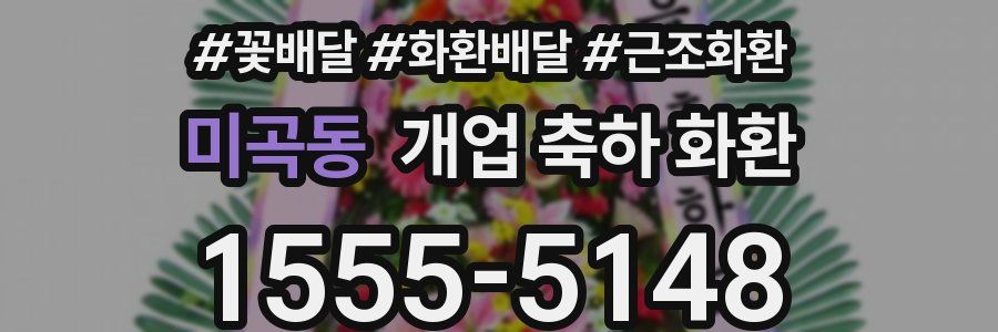 미곡동 개업 축하 화환