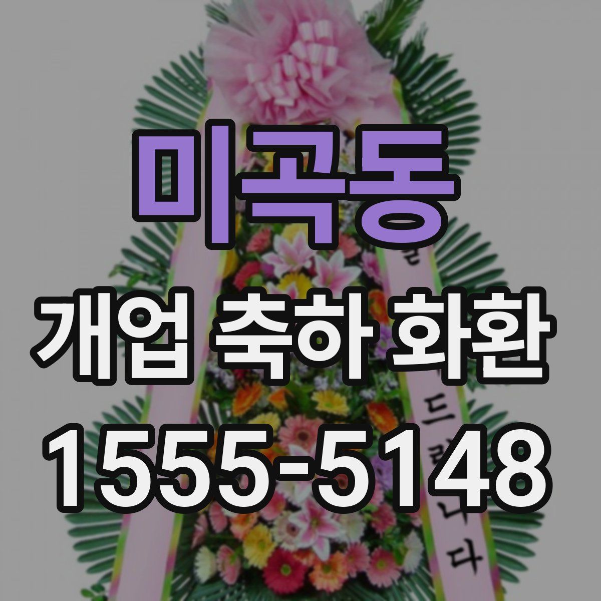 미곡동 개업 축하 화환