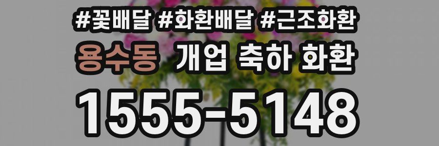용수동 개업 축하 화환