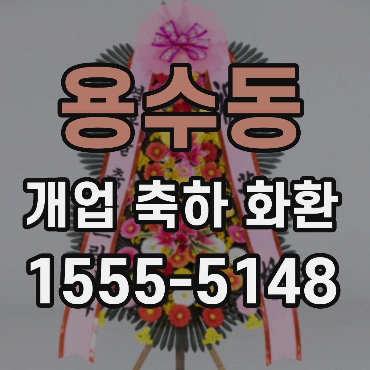 용수동 개업 축하 화환
