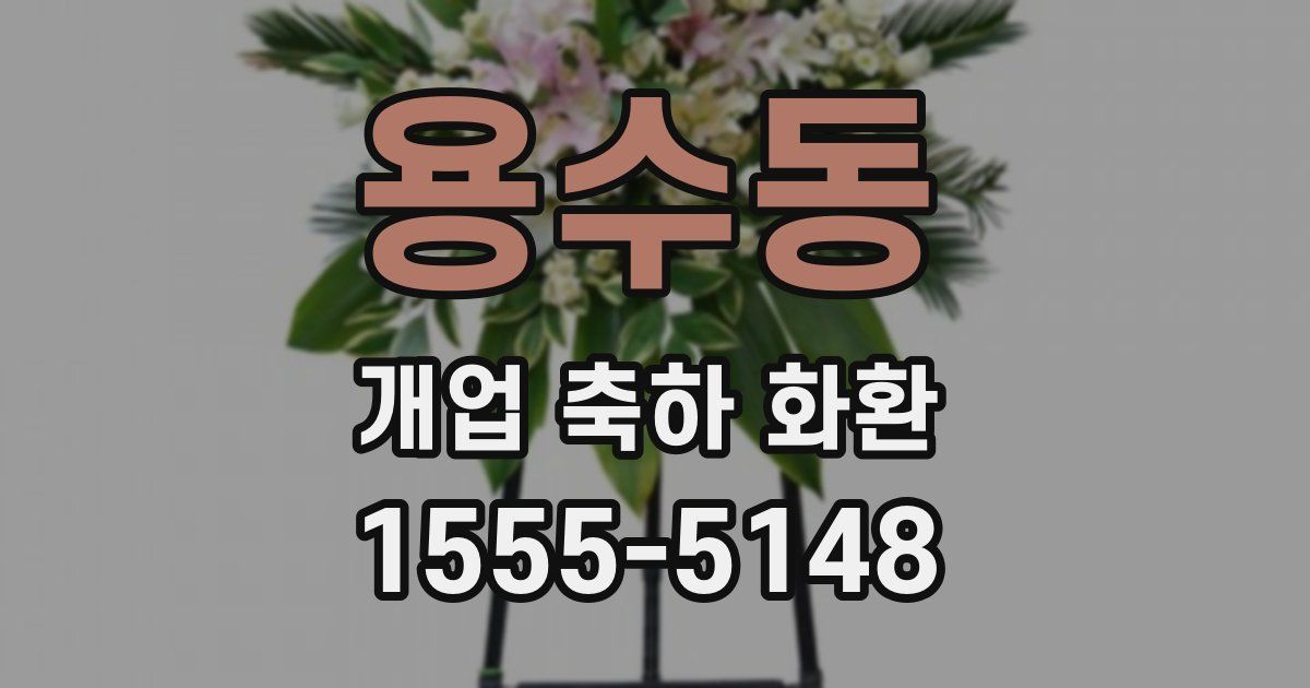 용수동 개업 축하 화환
