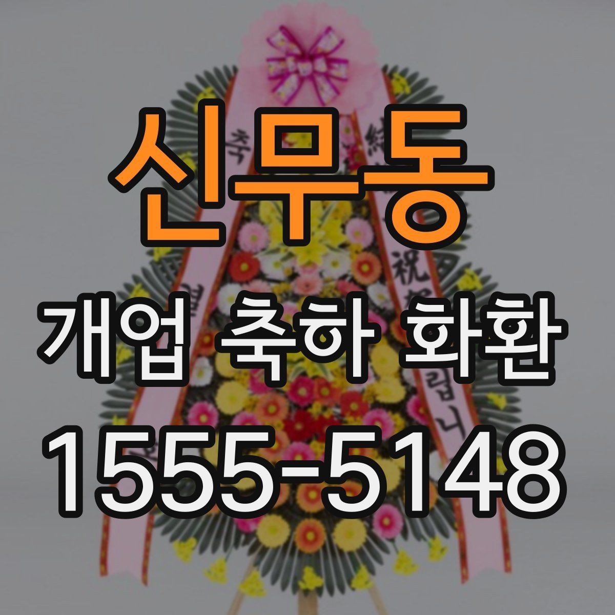 신무동 개업 축하 화환 문구에 상호를 넣는 법