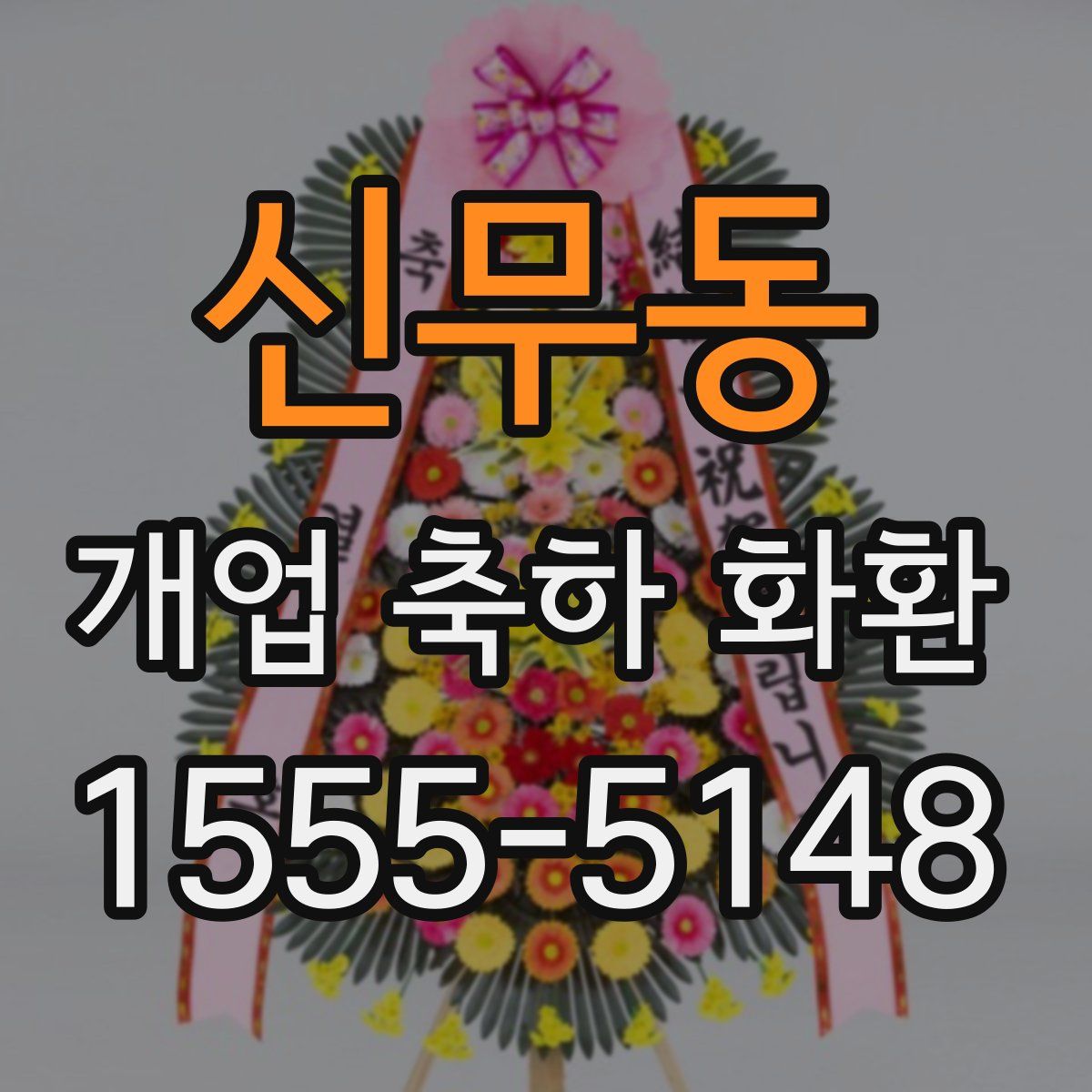 신무동 개업 축하 화환