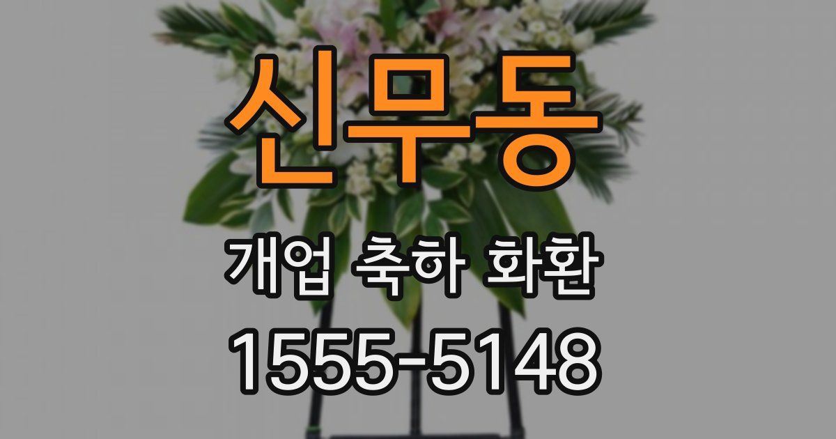 신무동 개업 축하 화환