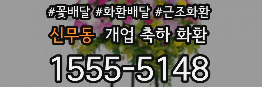신무동 개업 축하 화환