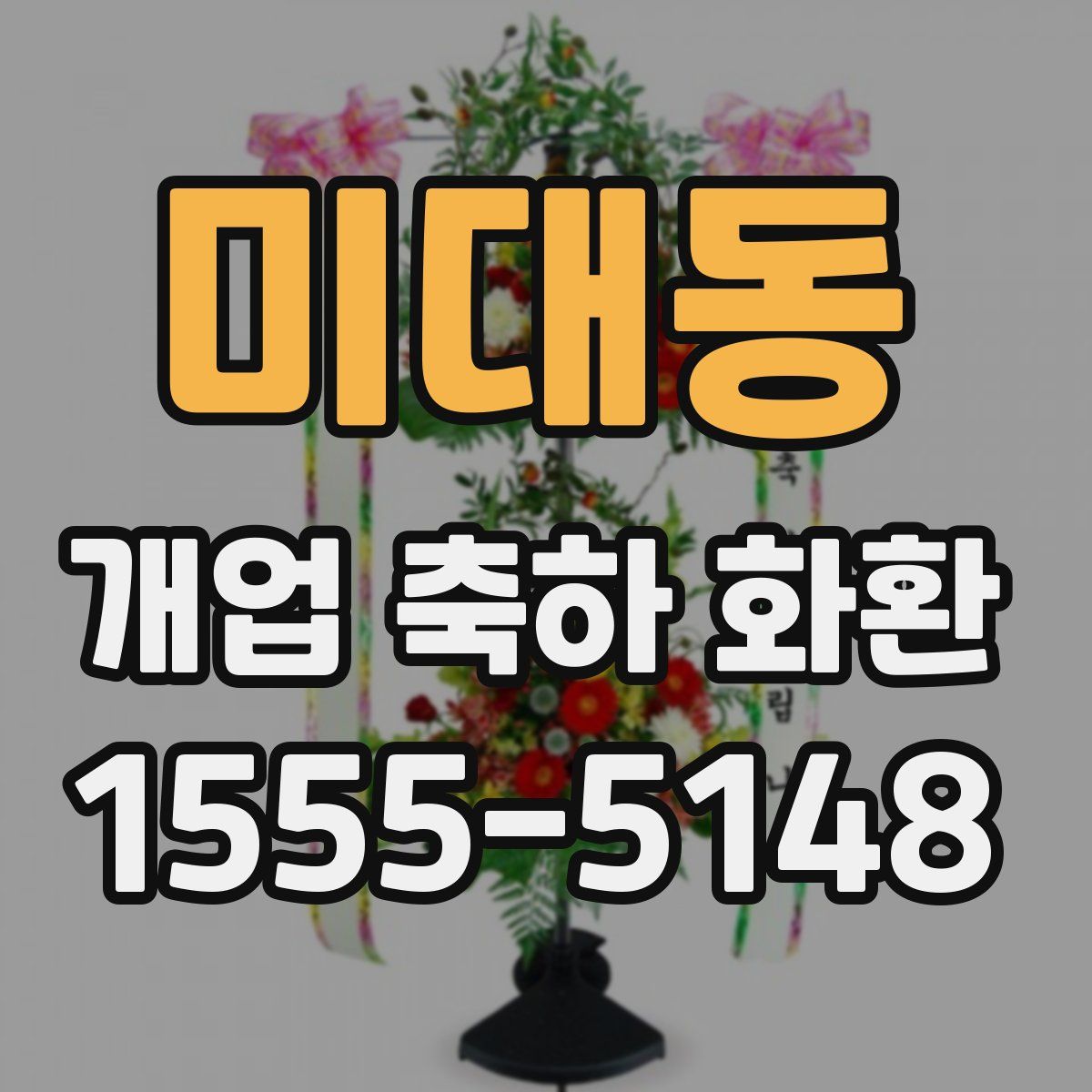 미대동 개업 축하 화환