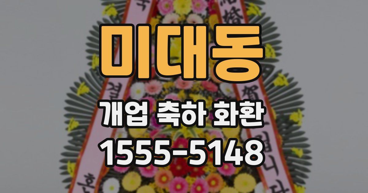 미대동 개업 축하 화환