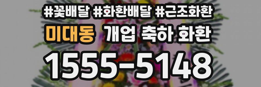 미대동 개업 축하 화환