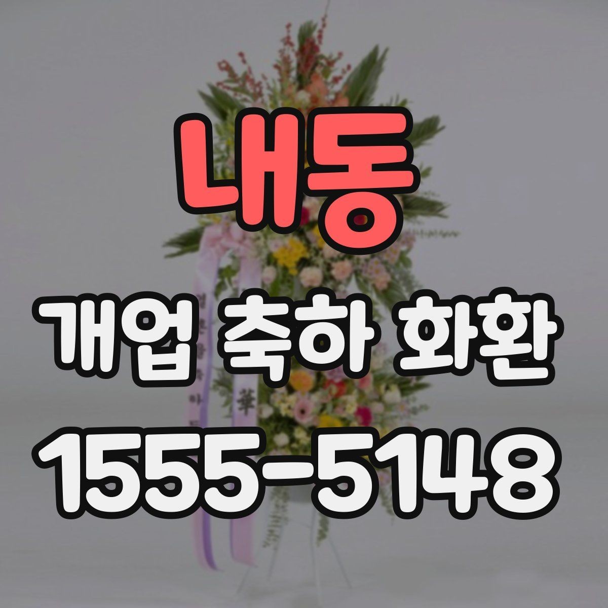 내동 개업 축하 화환 답례를 생각한 문구 고르기