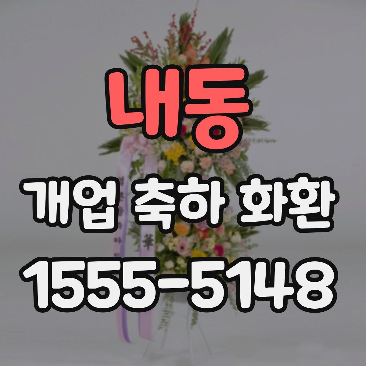 내동 개업 축하 화환