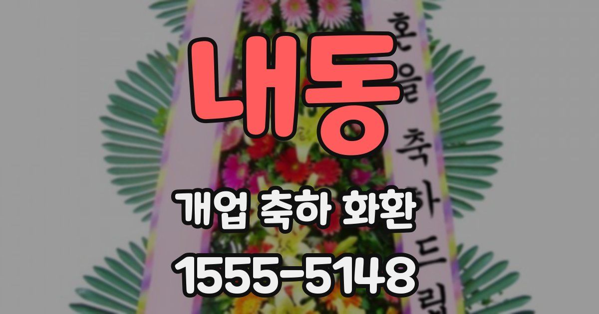 내동 개업 축하 화환