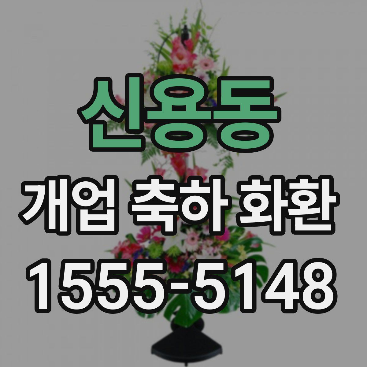 신용동 개업 축하 화환