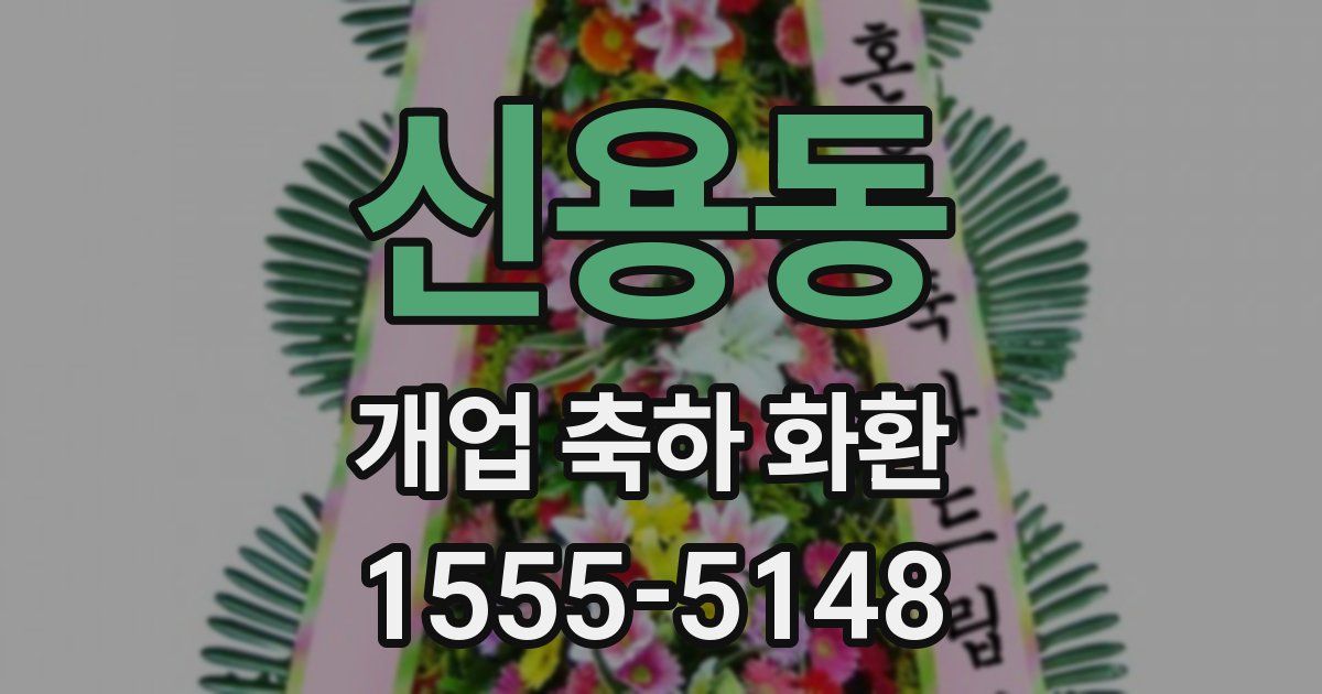 신용동 개업 축하 화환