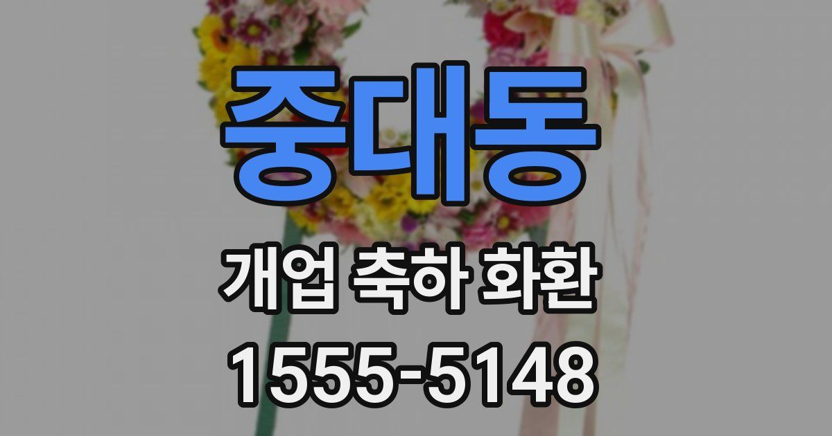 중대동 개업 축하 화환