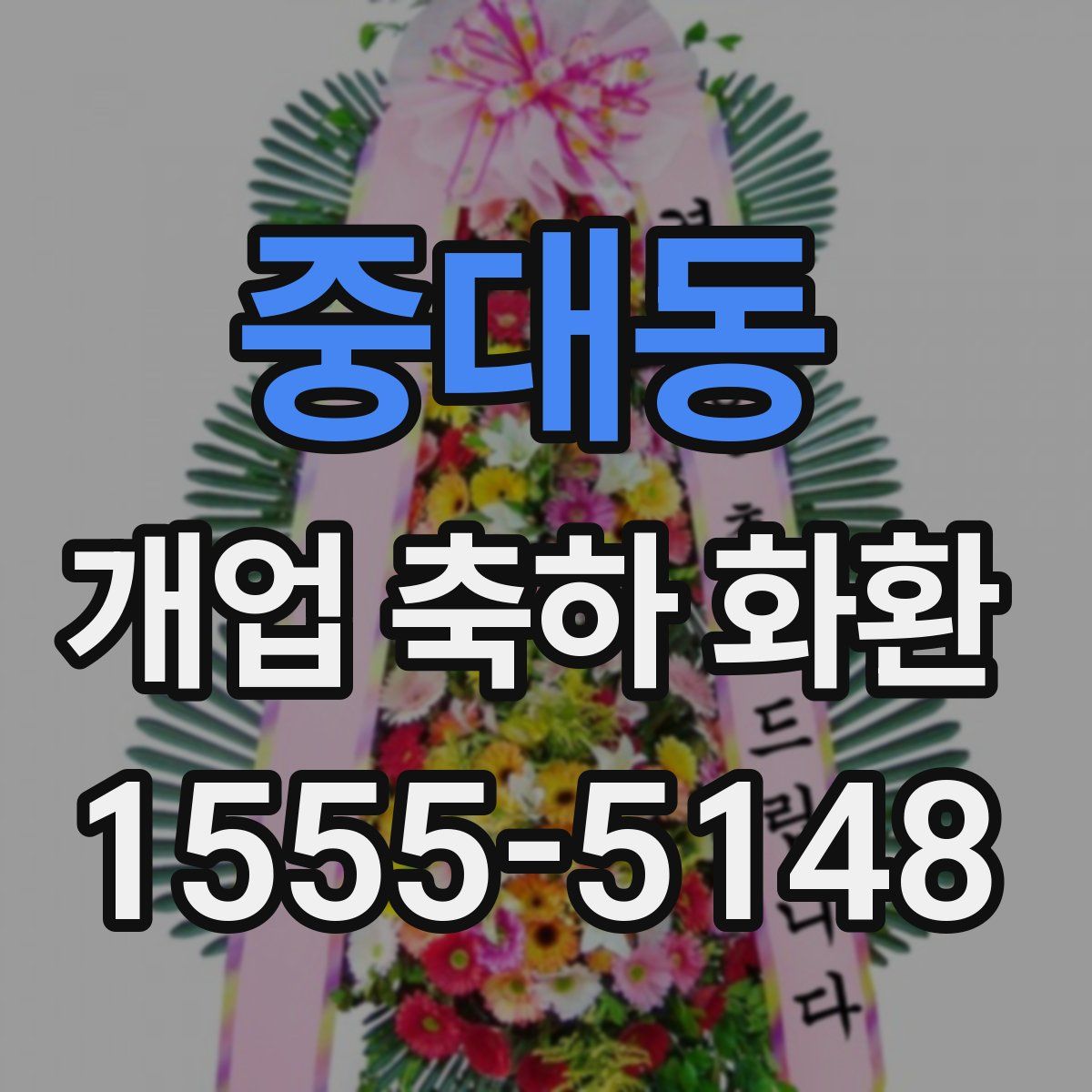 중대동 개업 축하 화환