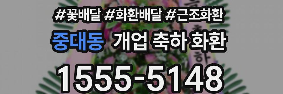 중대동 개업 축하 화환