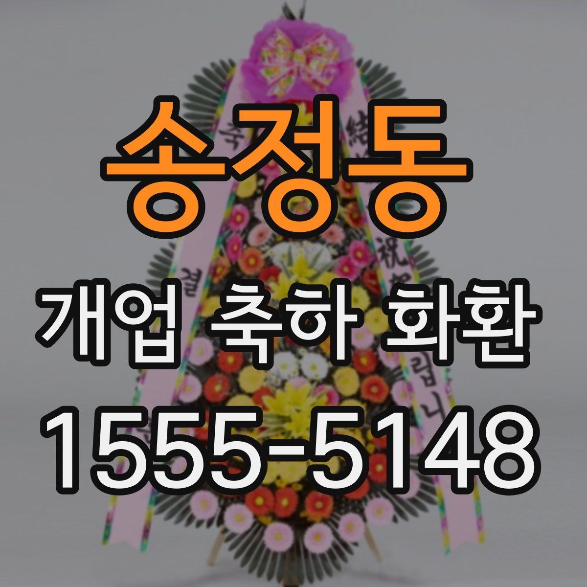 송정동 개업 축하 화환 준비 과정에서 놓치기 쉬운 점