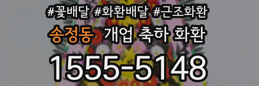 송정동 개업 축하 화환