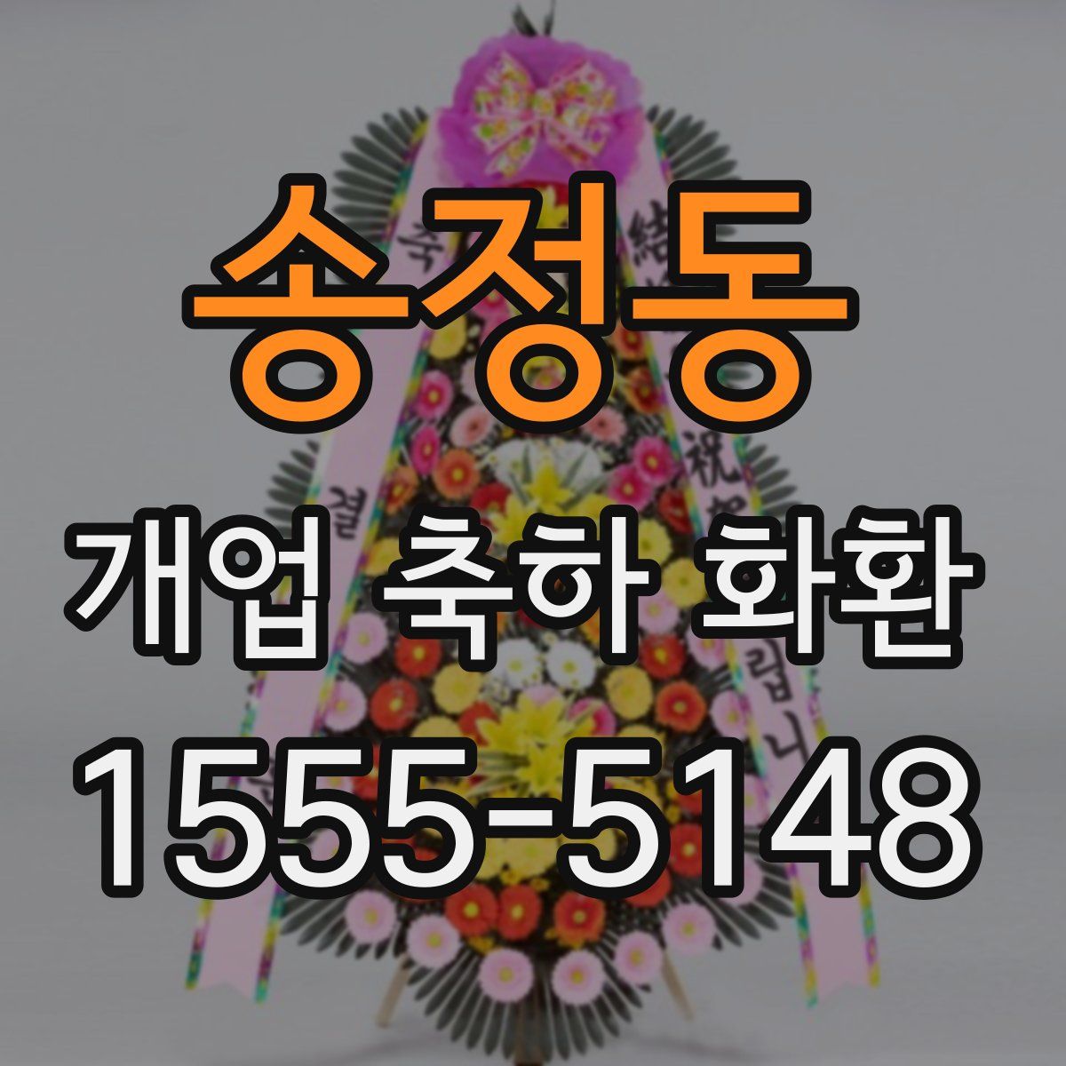 송정동 개업 축하 화환