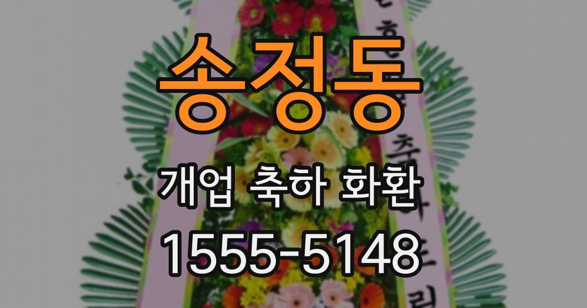 송정동 개업 축하 화환