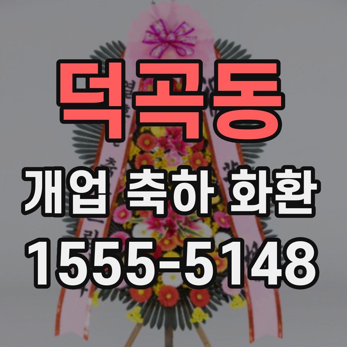 덕곡동 개업 축하 화환 지역 행사와 함께 준비하는 법