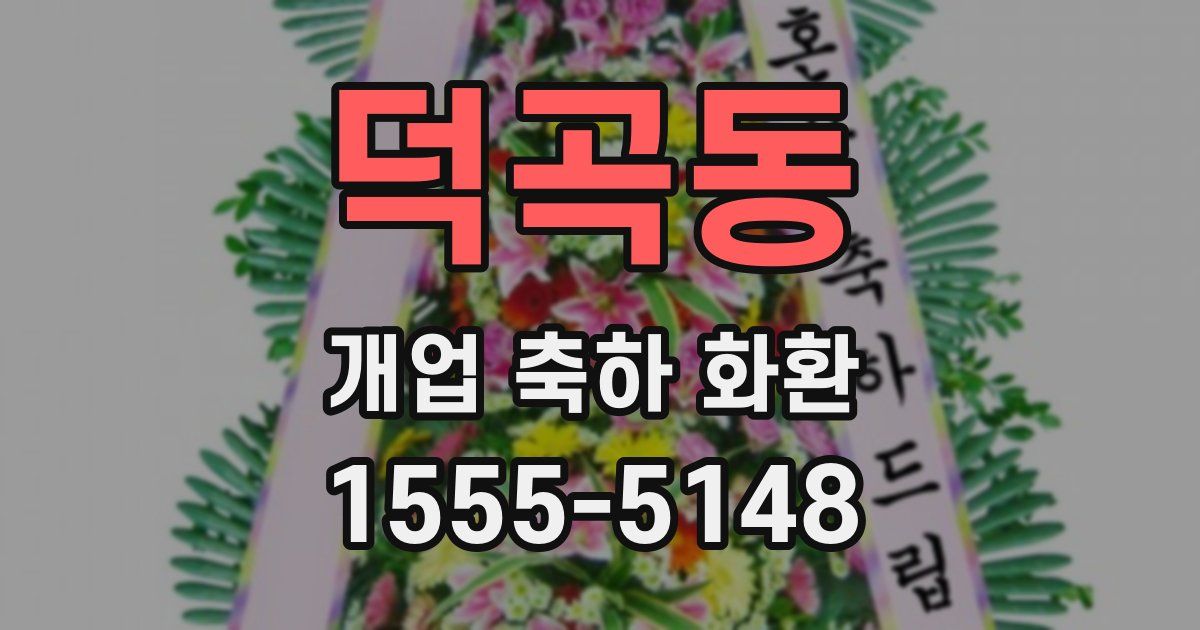 덕곡동 개업 축하 화환