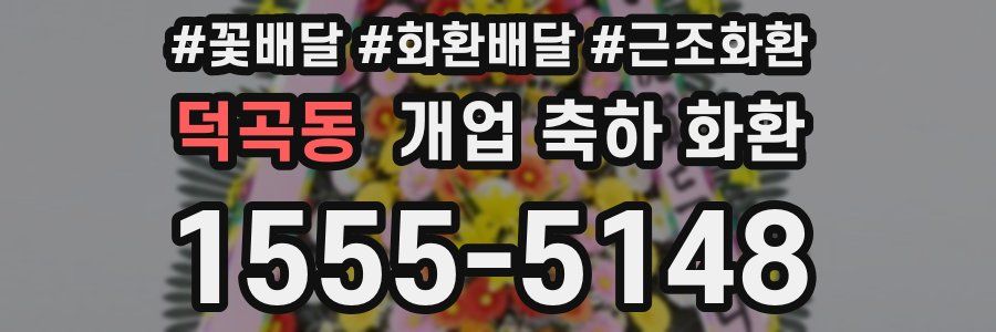 덕곡동 개업 축하 화환