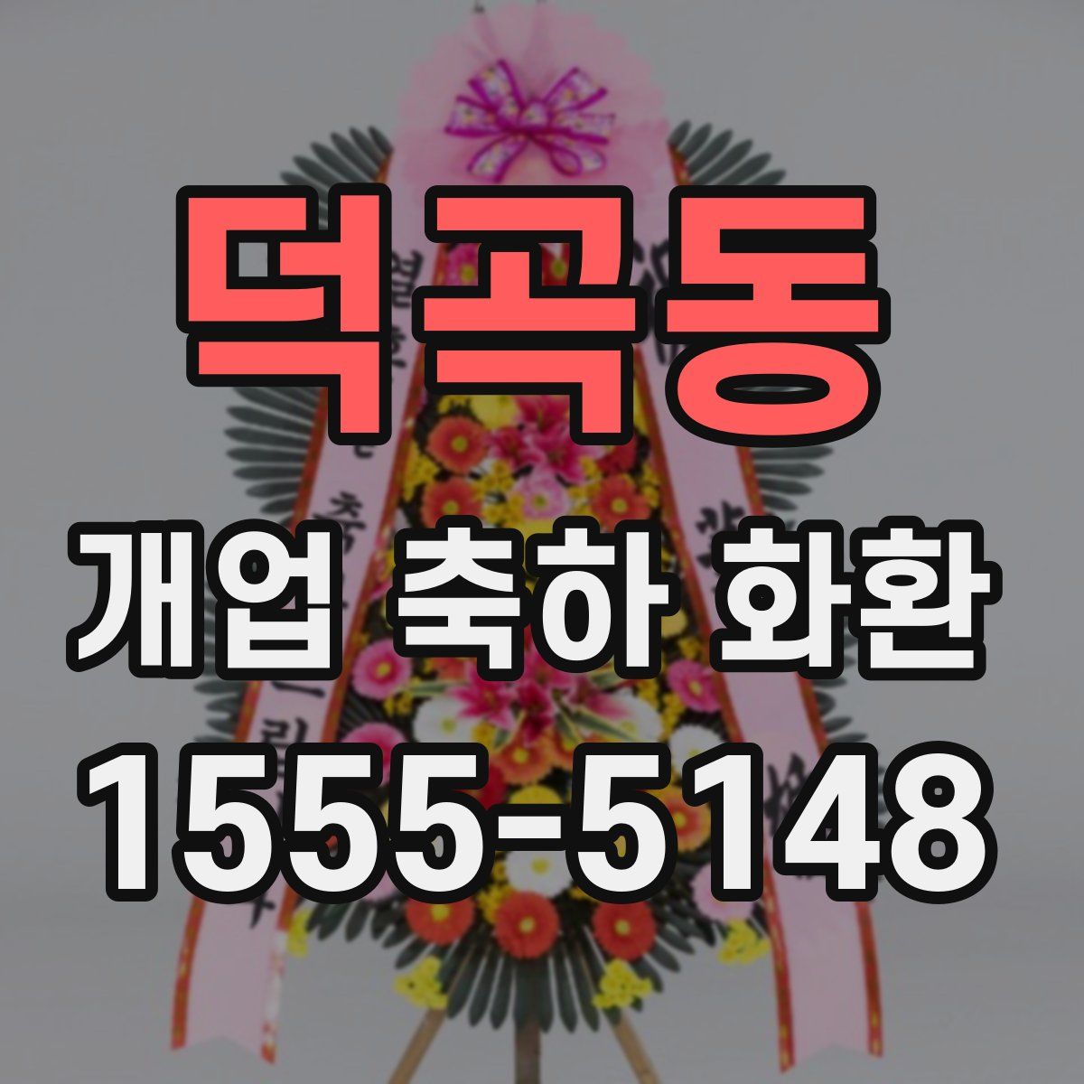 덕곡동 개업 축하 화환
