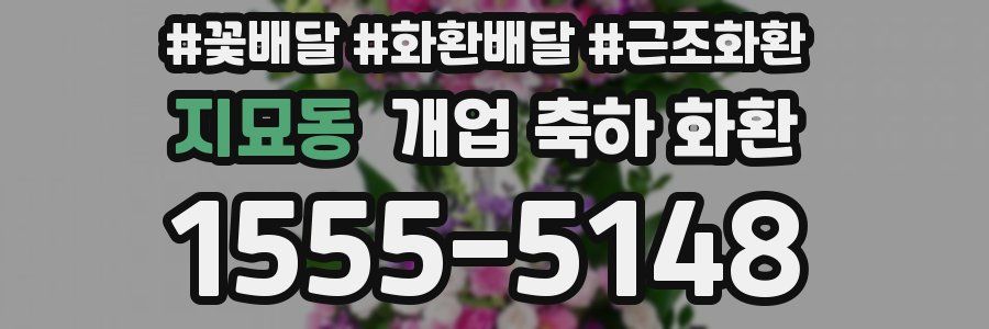 지묘동 개업 축하 화환