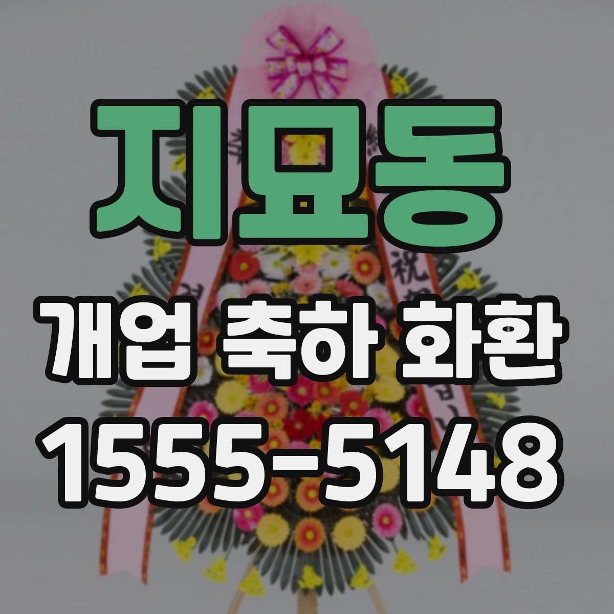 지묘동 개업 축하 화환