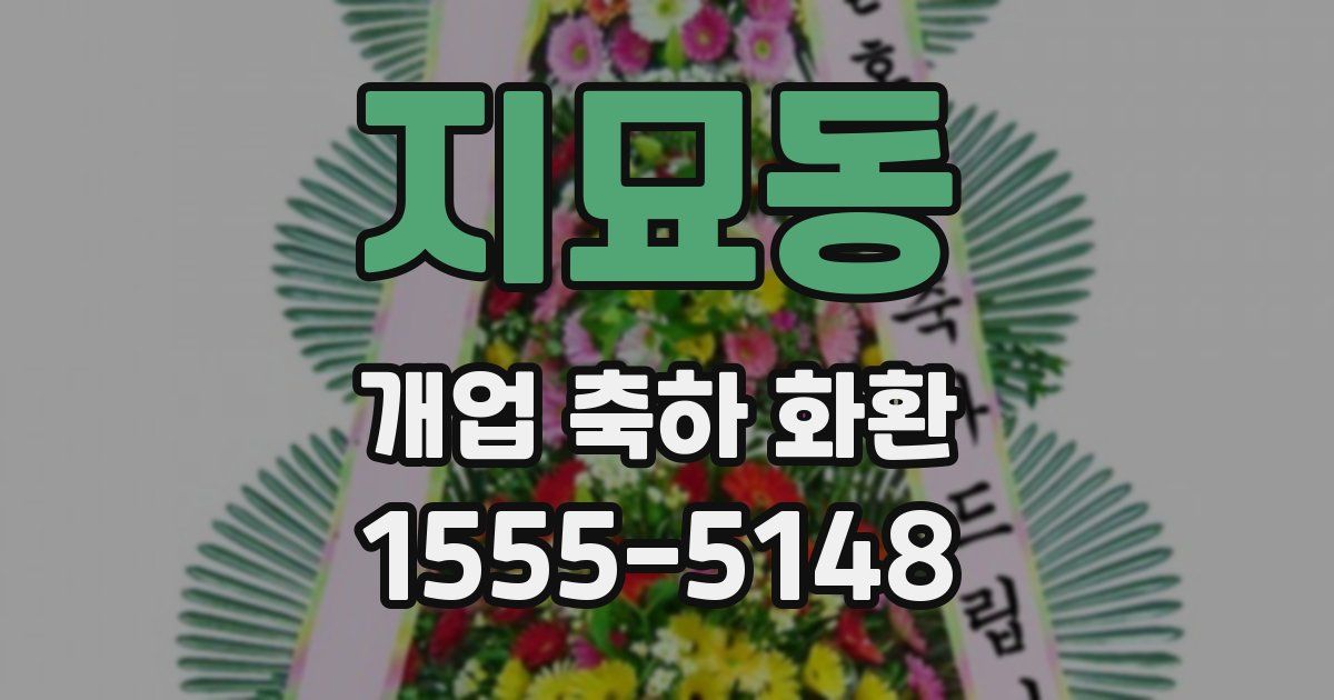 지묘동 개업 축하 화환
