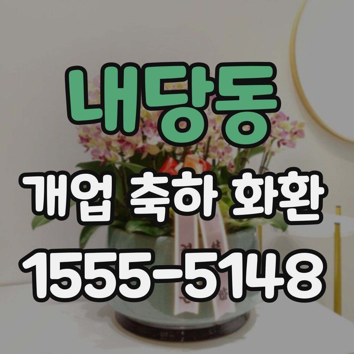 내당동 개업 축하 화환 디자인에서 자주 보는 요소