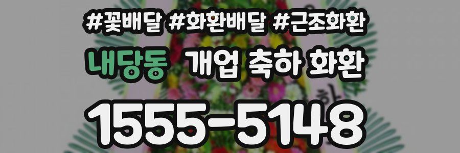 내당동 개업 축하 화환