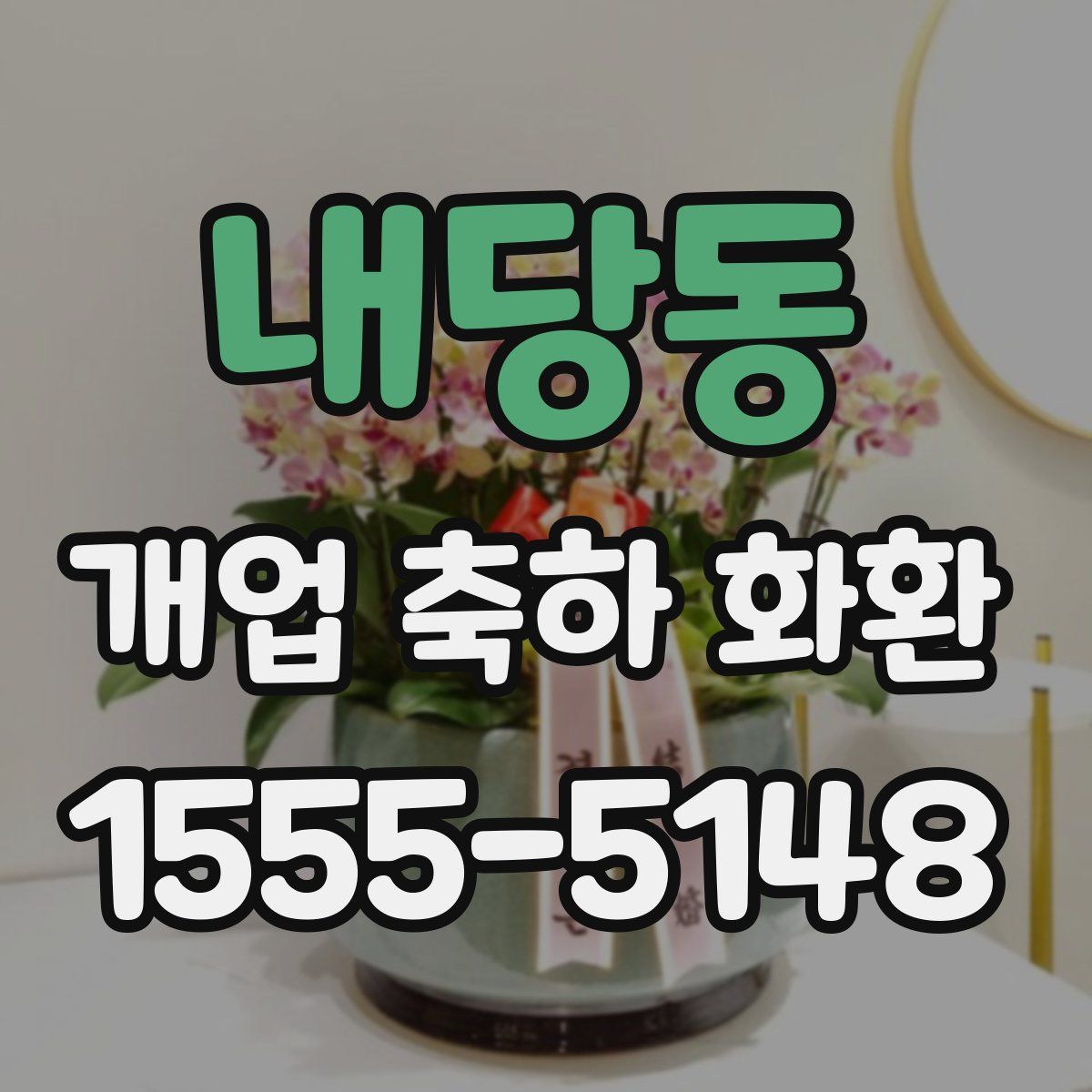 내당동 개업 축하 화환