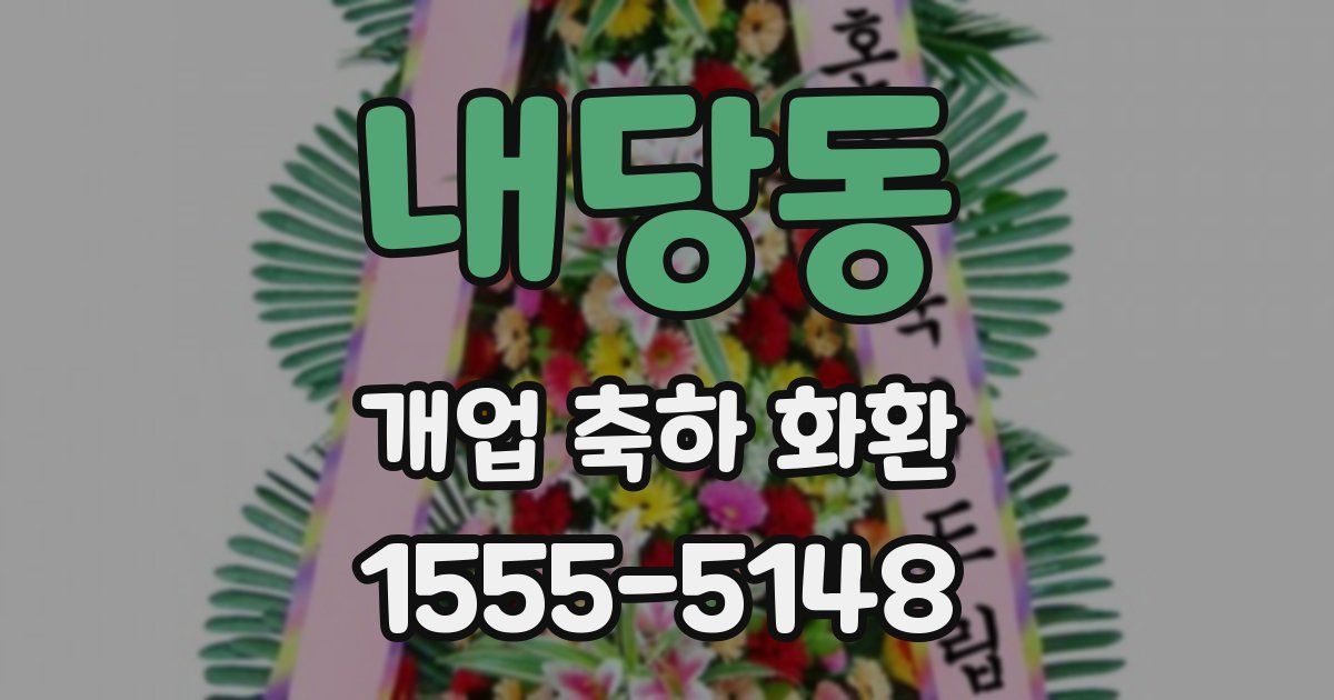 내당동 개업 축하 화환