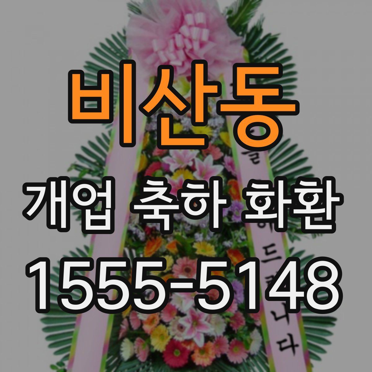 비산동 개업 축하 화환