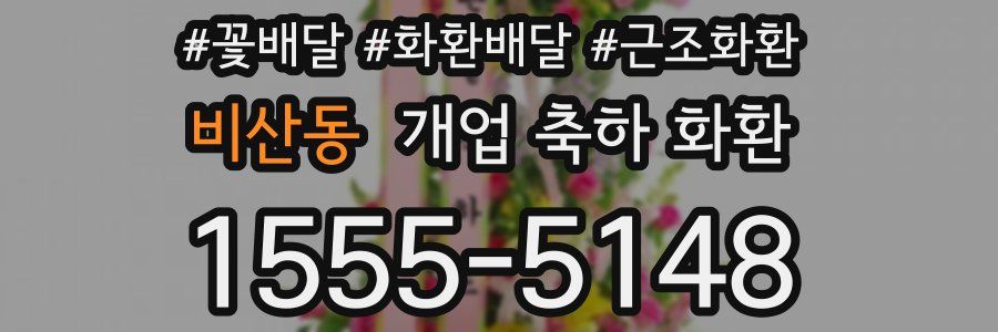 비산동 개업 축하 화환
