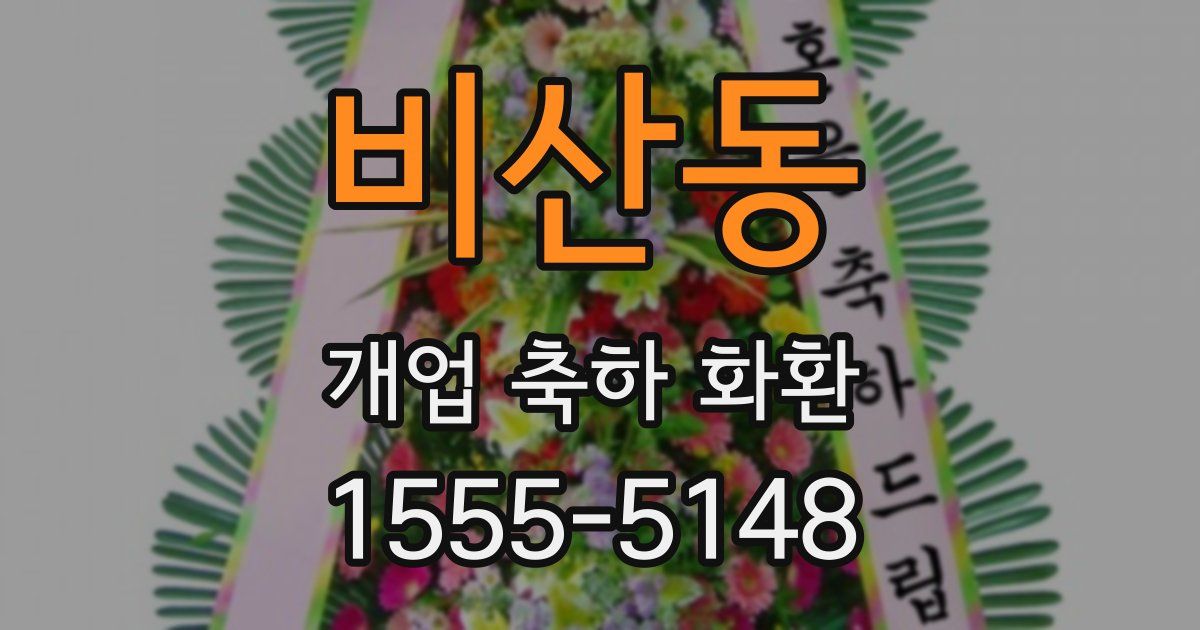 비산동 개업 축하 화환